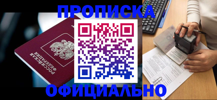 прописка штамп в Шадринске